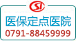 南昌医保定点医院