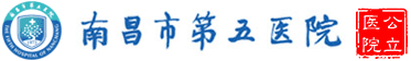 南昌市第五医院